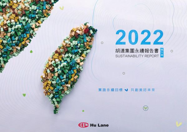 2022 胡連集團永續報告書
