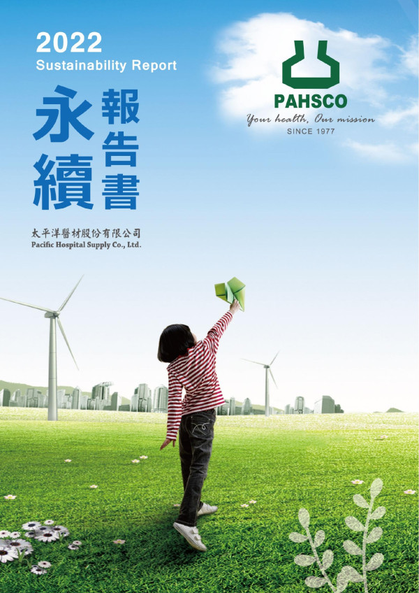 太平洋醫材2022永續報告書