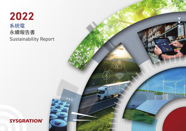 系統電子2023永續報告書
