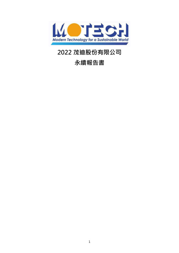 茂迪2022永續報告書