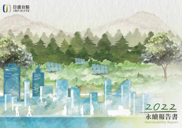 日盛台駿2022永續報告書