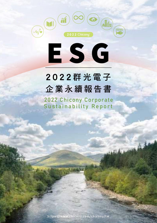 群光電子2022年永續報告書