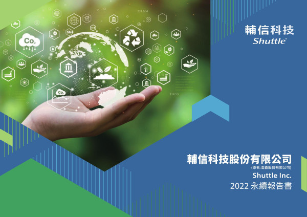 輔信科技2022永續報告書