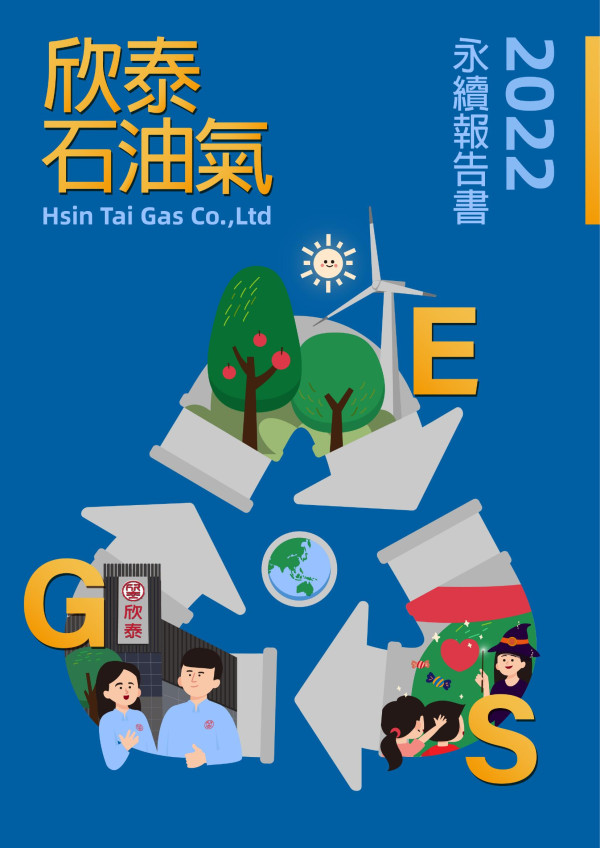 欣泰石油氣2022永續報告書