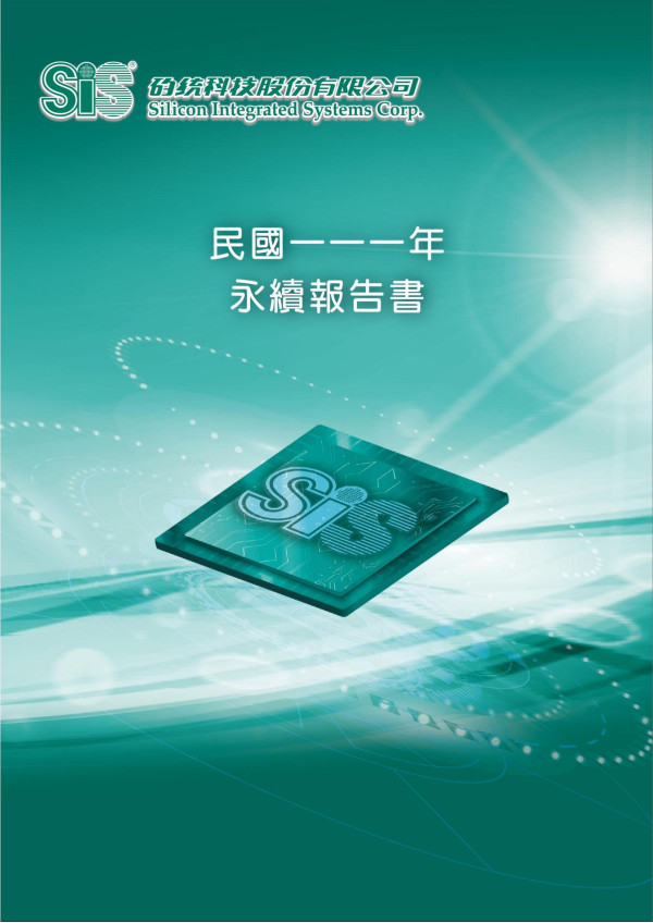 矽統科技2022永續報告書