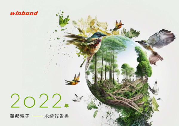 2022年華邦電子永續報告書