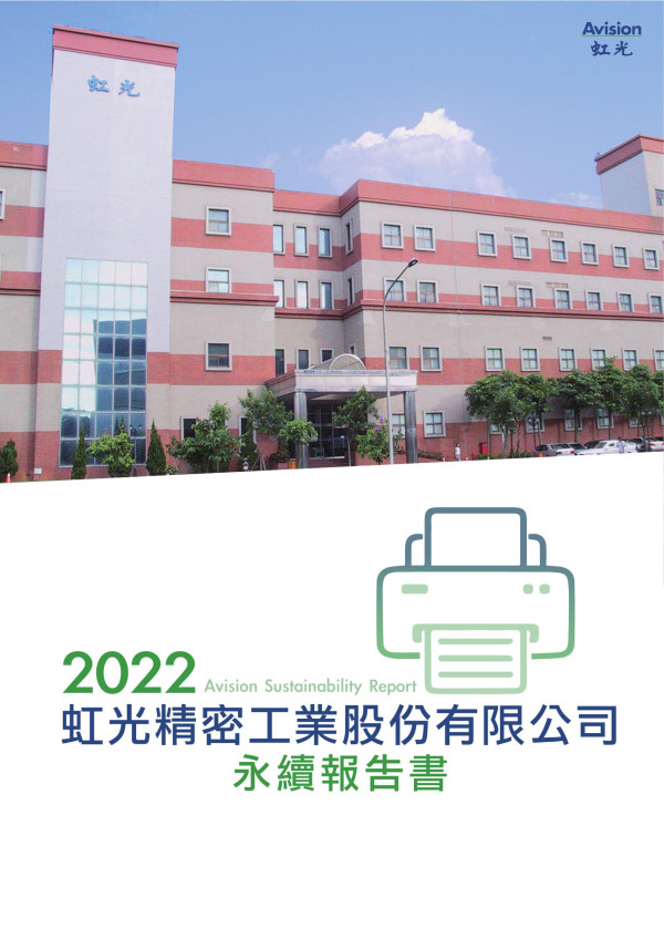 虹光精密工業2022永續報告書