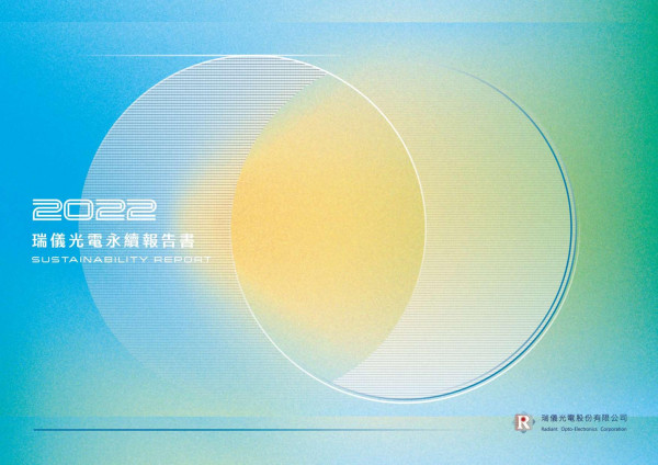 瑞儀光電2022永續報告書