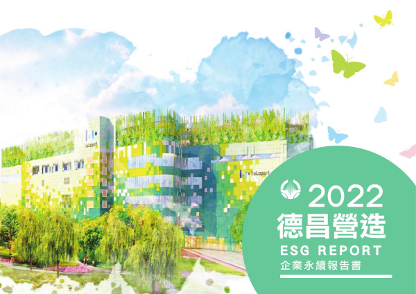 德昌營造2022永續報告書