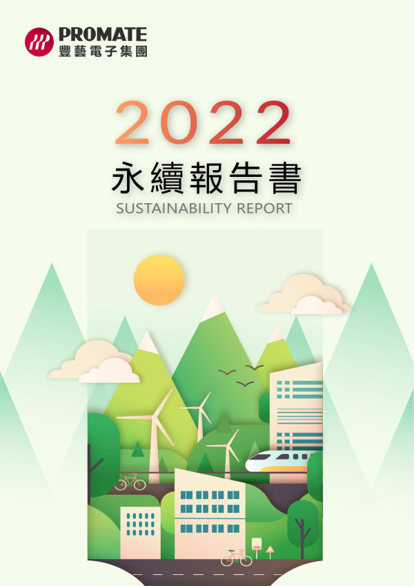 豐藝電子集團2022永續報告書