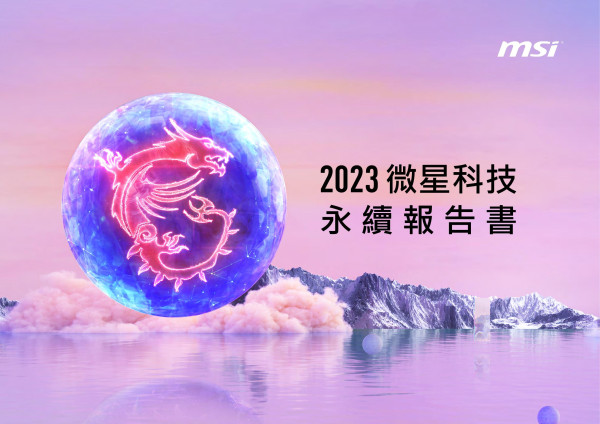 微星科技2023永續報告書