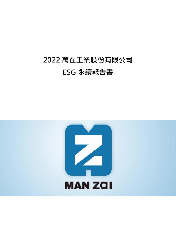 萬在工業2022永續報告書