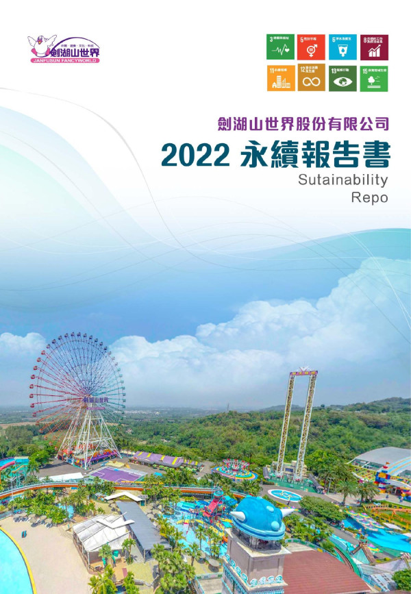 劍湖山世界2022永續報告書