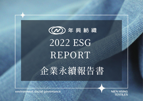 年興紡織2022 ESG REPORT 企業永續報告書