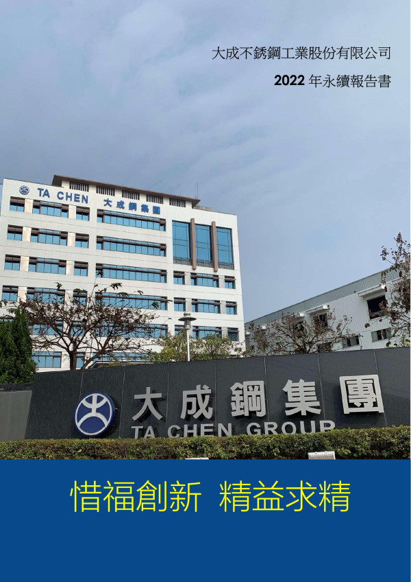 大成不銹鋼工業股份有限公司 2022 年永續報告書