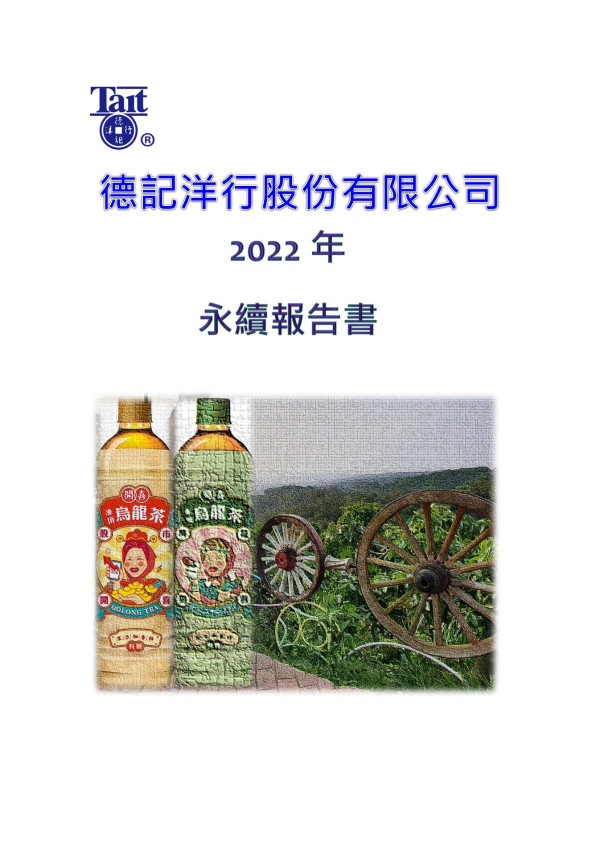 德記洋行2022永續報告書