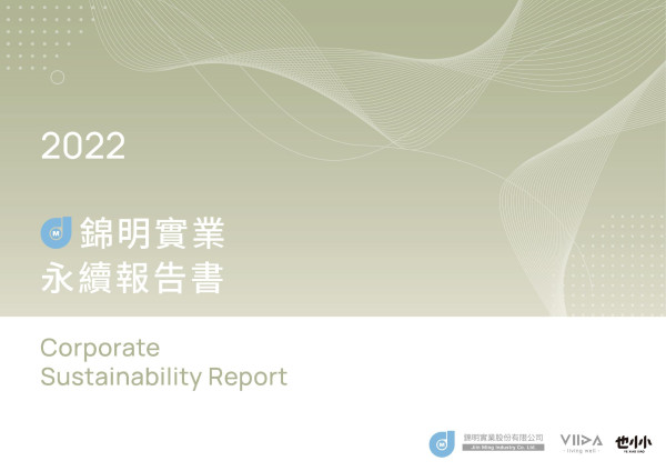 錦明實業2022永續報告書