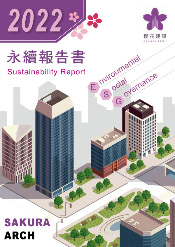 櫻花建設2022永續報告書