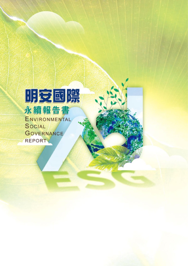 明安國際2022 年永續報告書