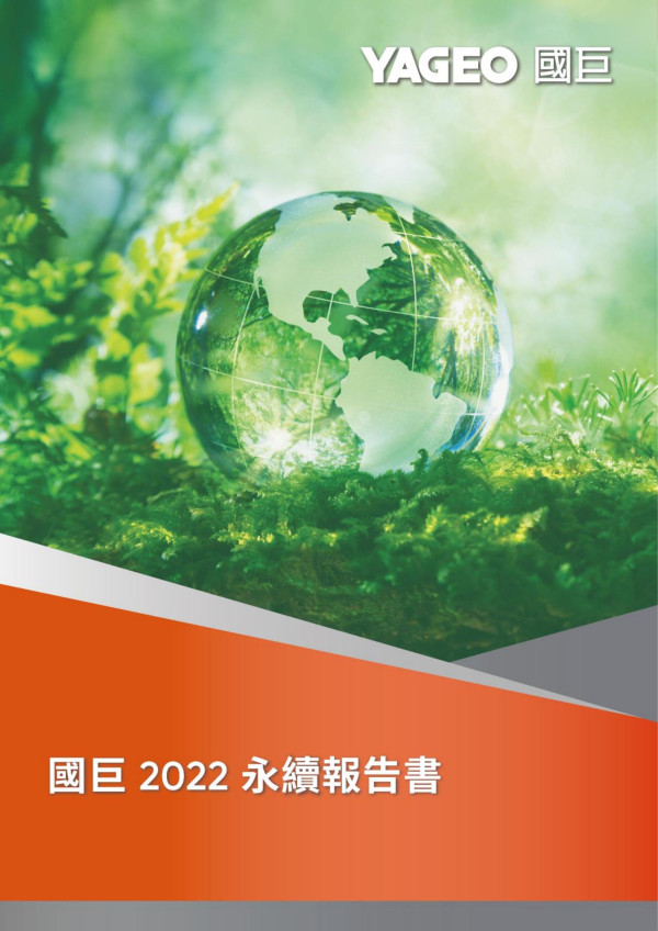 國巨2022永續報告書