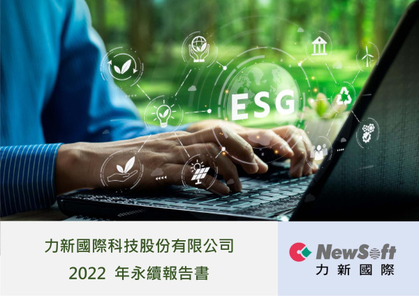 力新國際科技2023永續報告書