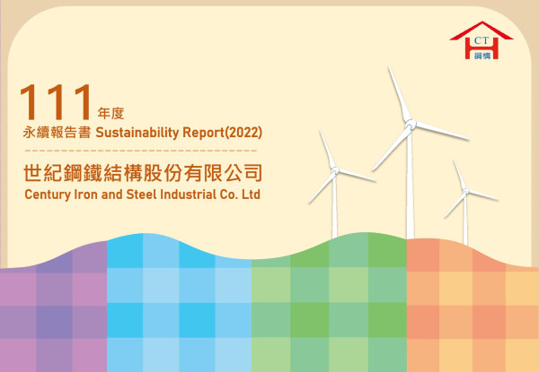 2022世紀鋼鐵永續報告書