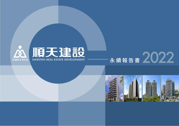 順天建設2022永續報告書