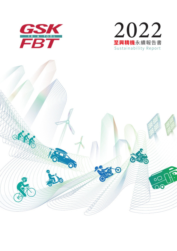 至興精機2023永續報告書