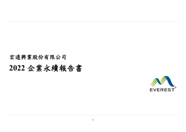 宏遠興業 2022企業永續報告書