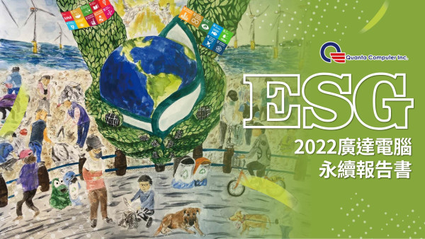 廣達電腦2023年永續報告書
