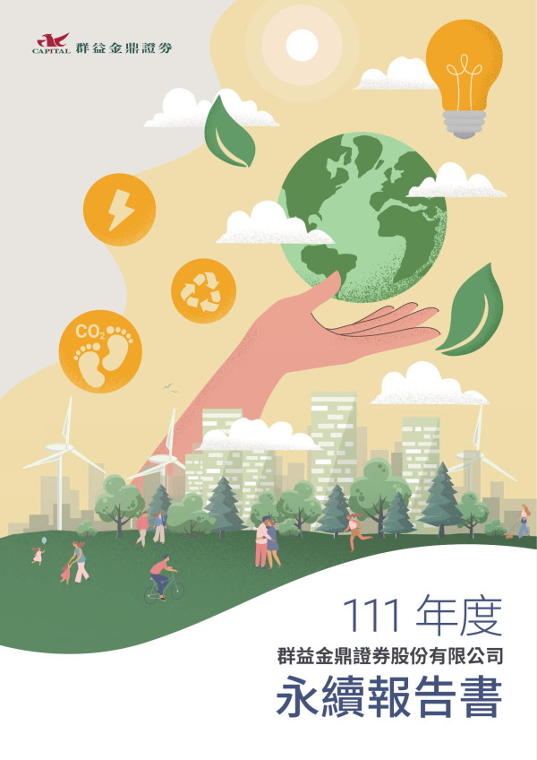 群益金鼎證券2023永續報告書