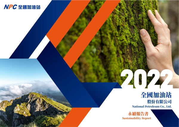 全國加油站2023永續報告書