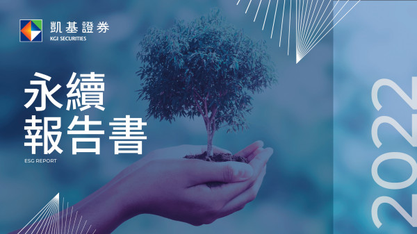 凱基證券2023永續報告書