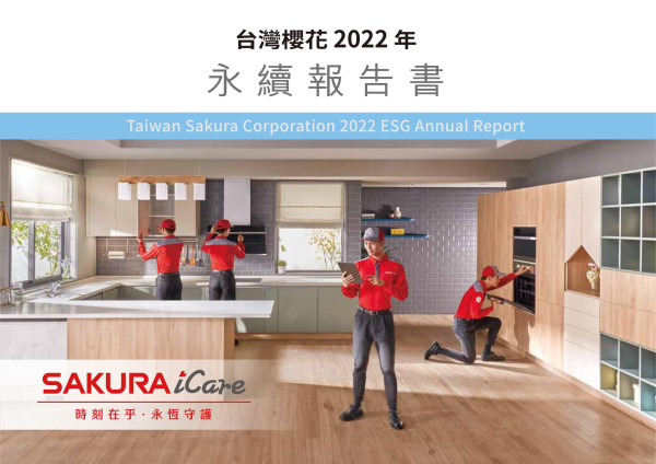 台灣櫻花2022年永續報告書