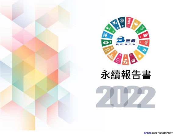無敵科技2022永續報告書