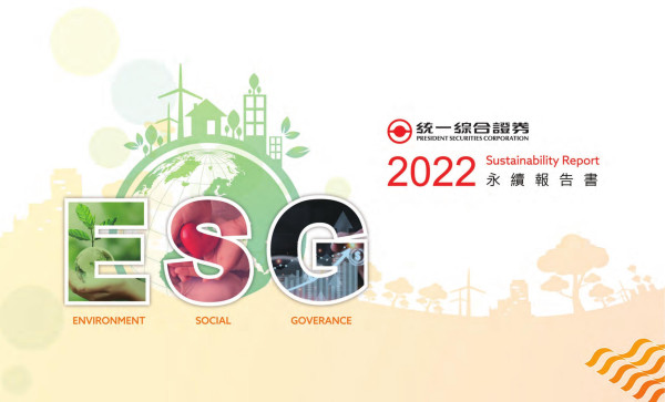 統一綜合證券2022永續報告書