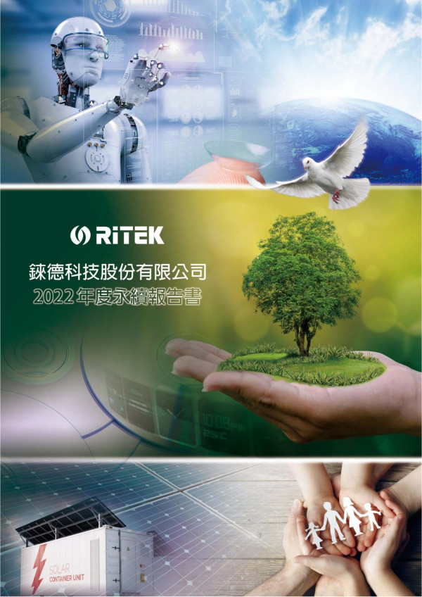 錸德科技2022永續報告書