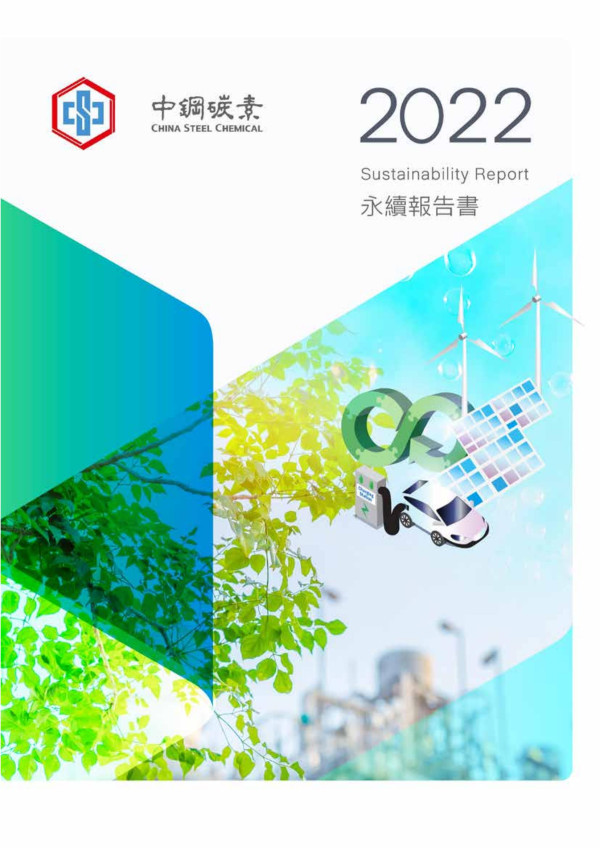 中鋼碳素2022永續報告書