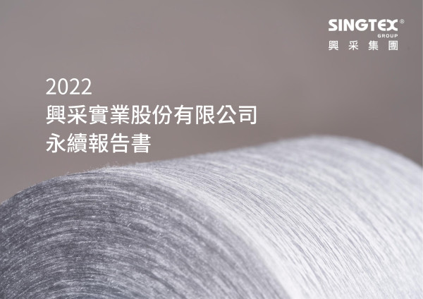 興采實業 2022 永續報告書