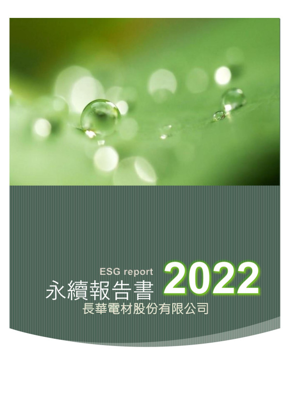 長華電材2023永續報告書