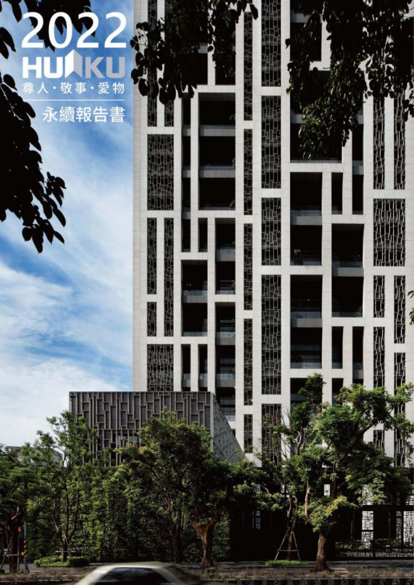 華固建設2022永續報告書