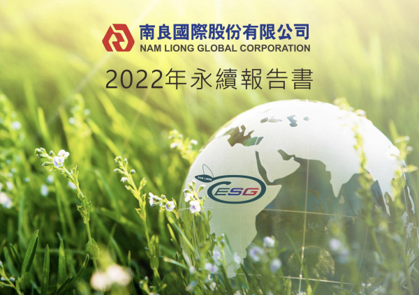 南良國際2022永續報告書