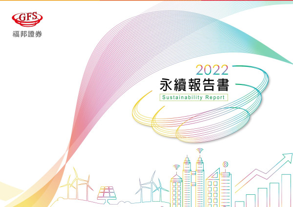 福邦證券2022永續報告書