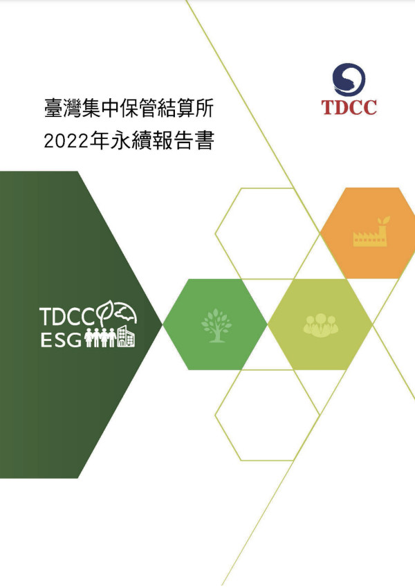 臺灣集中保管結算所 2022年永續報告書