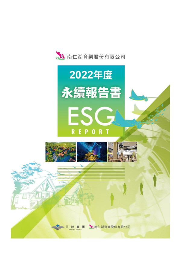 南仁湖育樂2022永續報告書