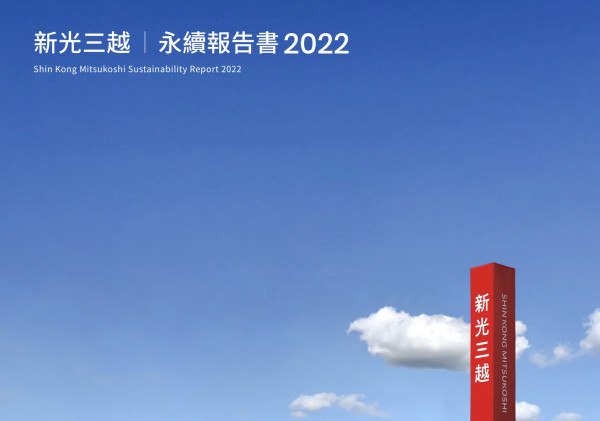 新光三越2022永續報告書