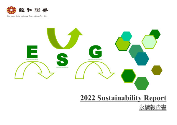 致和證券2022永續報告書