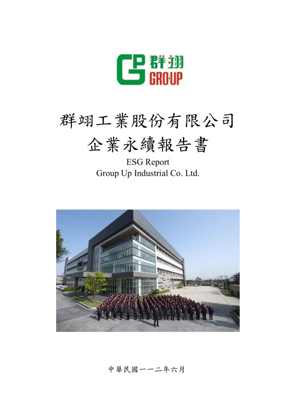 群翊工業2023永續報告書