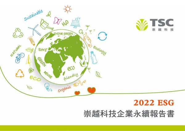 崇越科技2022企業永續報告書