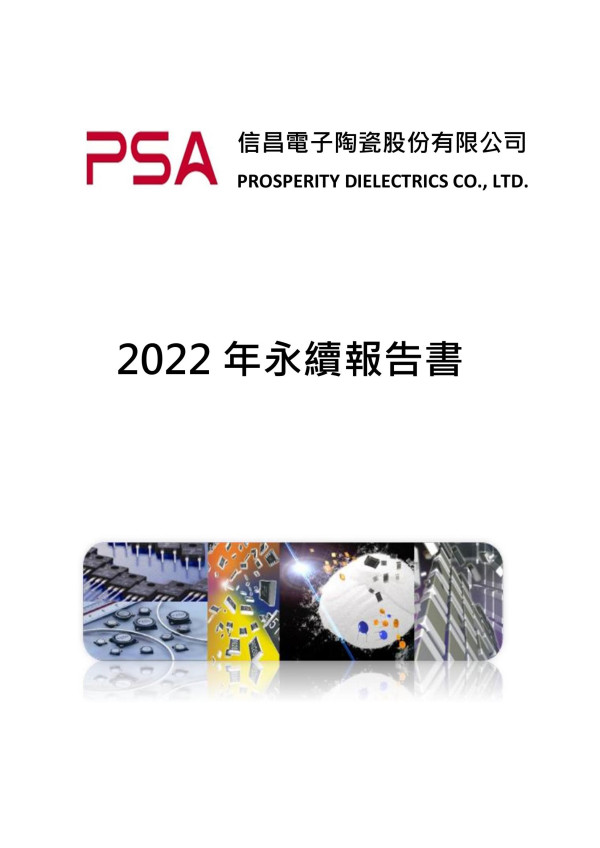 信昌電子陶瓷2022 年永續報告書